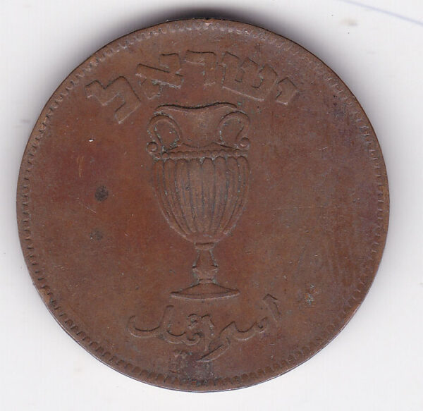 Israel - 10 Pruta - 1949 - Image 2