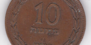 Israel - 10 Pruta - 1949