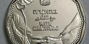 Israel  5 New Shekels -With Gratitude 2022