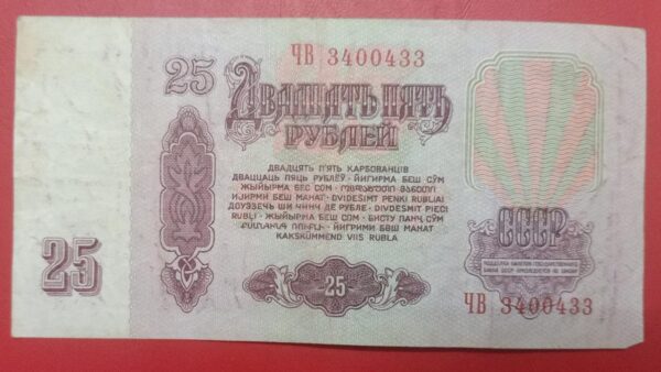 USSR - 25 Ruble - 1961 issue - Image 2
