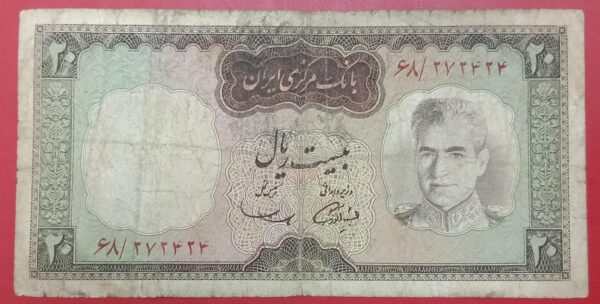 Iran Kingdom - Pahlavi Rule - 20 Riyals - 1969 issue - Used Average Condition
