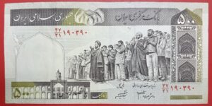 Iran - 500 Rials  - 2003 to 2009 issue - Used VF+ Condition