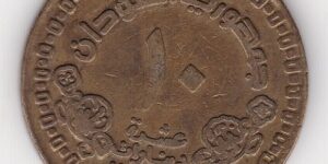 Sudan 10 Dinars 1996 - 28 mm
